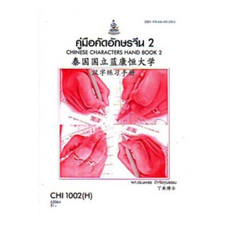 ตำราราม CHI1002(H) CN102(H) 63064 คู่มือคัดอักษรจีน 2 ผศ.ดร.นพธร ปัจจัยคุณธรรม