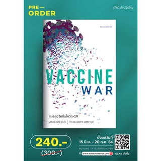 Vaccine War สมรภูมิวัคซีนโควิด-19 / ป๋วย อุ่นใจ และ นรภัทร ปีสิริกานต์