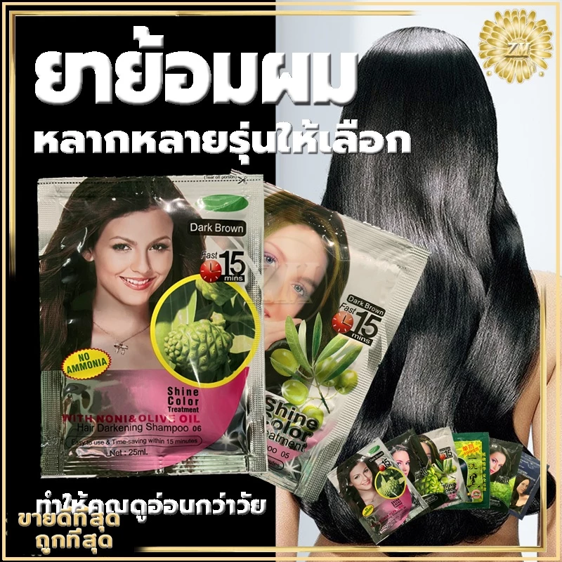 แชมพูย้อมผม แชมพูปิดผมขาว ของแท้100% ไม่เปื้อนเสื้อผ้า ไม่เลอะหู ไม่ดำติดคอ หลากหลายรุ่นให้เลือก สูตรพืชมั่นใจกว่า thumbnail 6