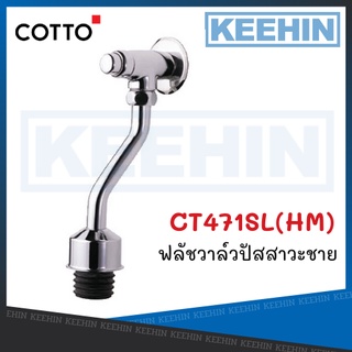 CT471SL(HM) วาล์วเปิด-ปิดน้ำโถปัสสาวะชายชนิดกด (ระยะติดตั้ง75มม.) COTTO Urinal Stop Valve / Push Button