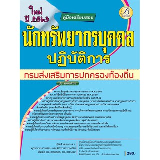 คู่มือเตรียมสอบนักทรัพยากรบุคคลปฏิบัติการ กรมส่งเสริมการปกครองท้องถิ่น ปี 63 BC-35258