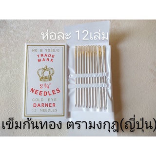 เข็มก้นทอง ตรามงกุฎ(ญี่ปุ่น) ขนาด2เศษ3/4นิ้ว สำหรับผ้าหนา,เบ…