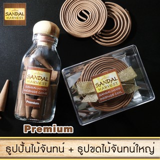 Sandalwood ไม้หอมแก่นจันทร์ ธูปปั้นไม้จันทร์หอม Incense Cone (Premium) 40 g.+  ธูปขด ไม้จันทร์หอม Coil (ฺBig) 14 PCS.