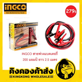 INGCO สายพ่วงแบตเตอรี่ 200 แอมป์ ยาว 2.5 เมตร