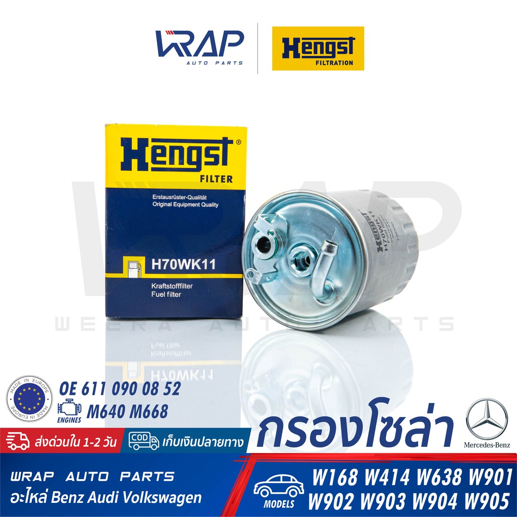 ⭐ BENZ ⭐ กรองโซล่า กรองดีเซล HENGST H70WK11 | เบนซ์ เครื่อง M611 M611A M611LA M612 M668 รุ่น W168 W4