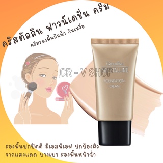 🎉ส่งฟรี 👉 Giffarine Crystalline Foundation Cream 20g มี 4 สีให้เลือก (1 หลอด) กิฟฟารีน ครีมรองพื้น รองพื้นผสมกันแดด