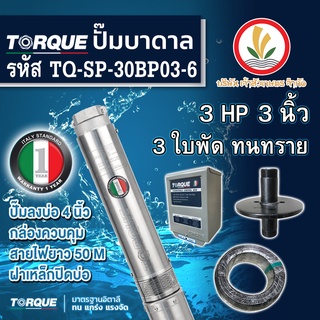 ปั๊มบาดาล TORQUE 220V 3 แรง 3 นิ้ว 3 ใบพัด ดูดน้ำลึก submerse ซับเมิร์ส ปั๊มน้ำอิตาลี TQ-SP-30BP03-6 บ่อบาดาล ประกัน1ปี