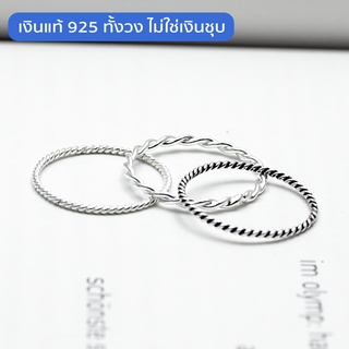 Beauty Minimal แหวนเงินแท้ แหวนเกลียว แหวนมินิมอล  925 Silver Jewelry เงินแท้ทั้งวง ไม่ชุบ