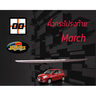 [Le-Kone] คิ้วกระโปรงท้ายล่าง NISSAN MARCH