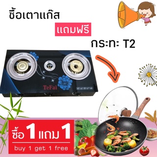 ซื้อ1แถมTeFai T2 ยี่ห้อ TeFai เตาแก๊ส Gas Stove เตาแก๊สสเเตนเลส หัวฟู่ หัวคู่ 3 หัว หัวเตาผลิตจากทองเหลือง ทนความร