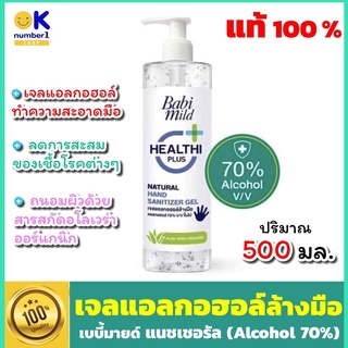 Babi Mild เบบี้มายด์ เจลล้างมือ เจลแอลกอฮอล์  เบบี้มายด์เจลแอลกอฮอล์ล้างมือ แนชเชอรัล เจลล้างมือเด็ก Alcohol 70%
