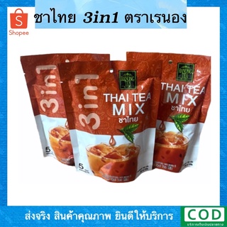 ชาไทย 3in1 ตราเรนอง  THAI TEA MIXชาไทยสำเร็จชนิดผง