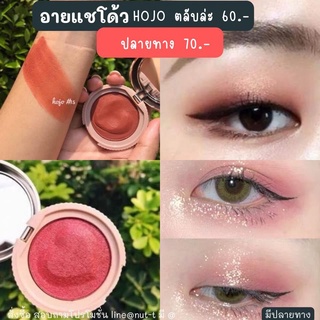 อายแชโด้วโฮโจ HOJO EYE SHADOW