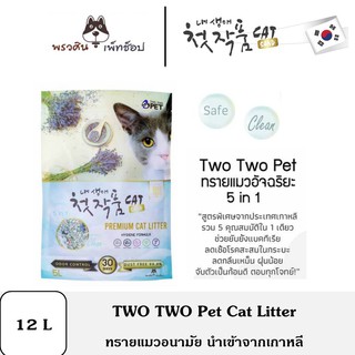 Two Two pet ทรายแมวอนามัย นำเข้าเกาหลี ขนาด 12 ลิตร