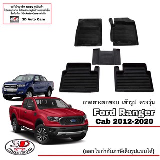 ผ้ายางปูพื้น ยกขอบ ตรงรุ่น Ford Ranger (CAB) 2012-2022 (A/T,M/T) พรมยางปูพื้นยกขอบเข้ารูป ถาดยางปูพื้น