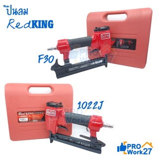 ใหม่ล่าสุด! REDKING T-Series ll ปืนลมยิงตะปุ มีให้เลือก2รุ่น F30ขาเดี่ยว/1022Jขาคู่  ปืนลมสำหรับยิงไม้ ของเเท้!! ราคาถูก