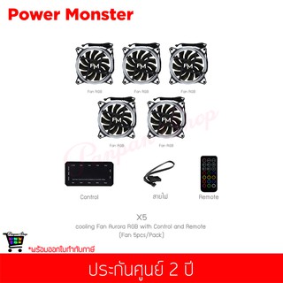 พัดลมระบายความร้อน Power Monster รุ่น X5 cooling Fan Aurora RGB with Control and Remote (5pcs/Pack)