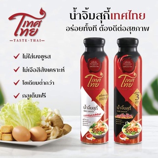 (พร้อมส่ง) น้ำจิ้มสุกี้ เทศไทย น้ำจิ้มสุกี้เทศไทย Taste Thai Suki Sauce ไม่ใส่ผงชูรส ขนาด 350g.