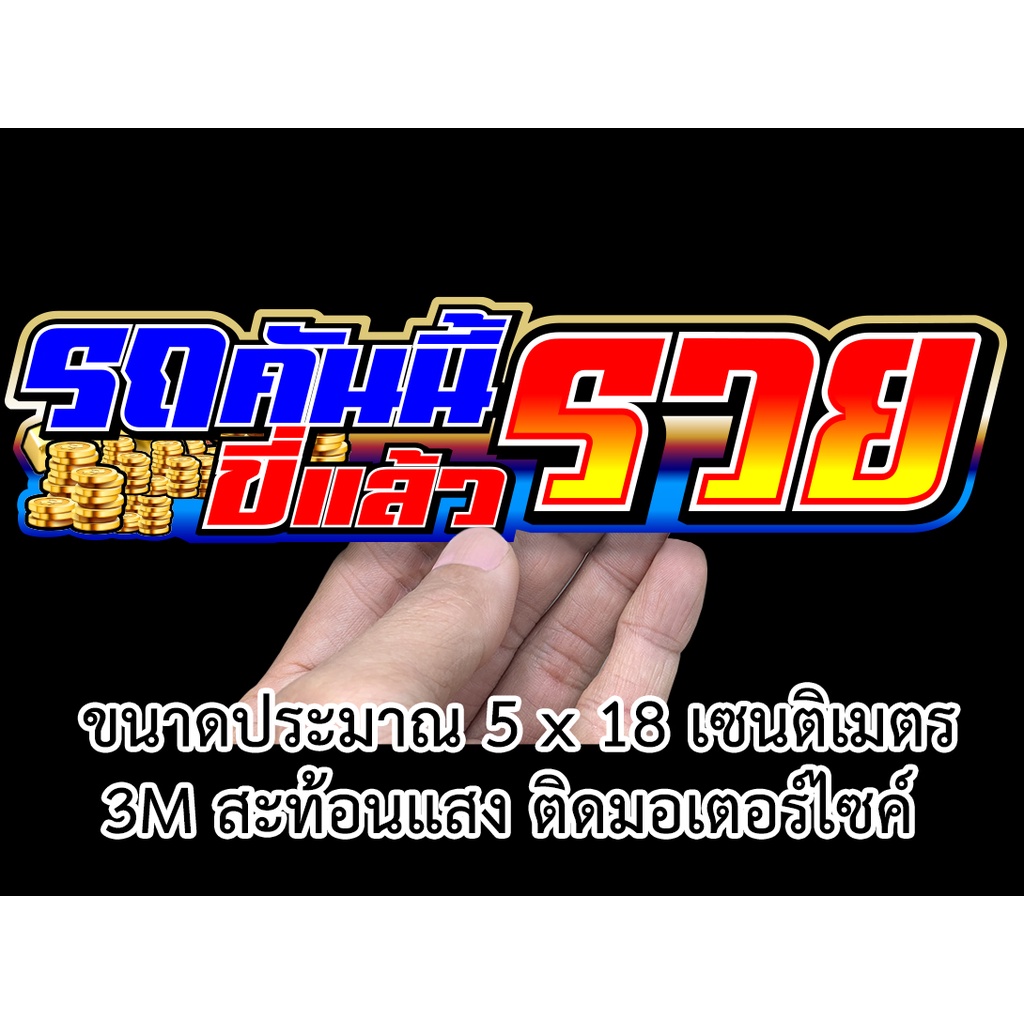รถคันนี้ขี่แล้วรวย สติกเกอร์ติดมอเตอร์ไซค์ สะท้อนแสง สติกเกอร์คำคม สติกเกอร์คำกวน สติกเกอร์ติดรถมอไซค์ ทุกรุ่น