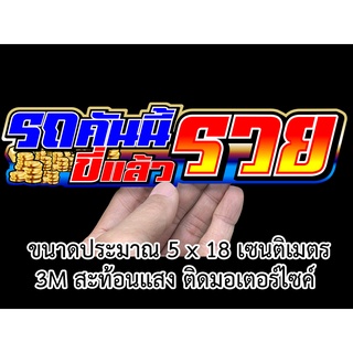 รถคันนี้ขี่แล้วรวย สติกเกอร์ติดมอเตอร์ไซค์ สะท้อนแสง สติกเกอร์คำคม สติกเกอร์คำกวน สติกเกอร์ติดรถมอไซค์ ทุกรุ่น