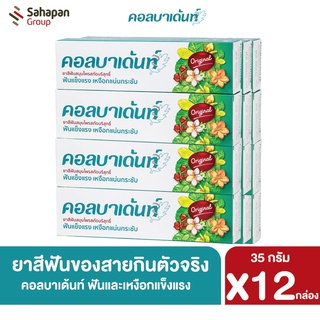 Kolbadent ยาสีฟันสมุนไพรสกัดบริสุทธิ์ คอลบาเด้นท์ ขนาด 35 กรัม แพค 12 กล่อง