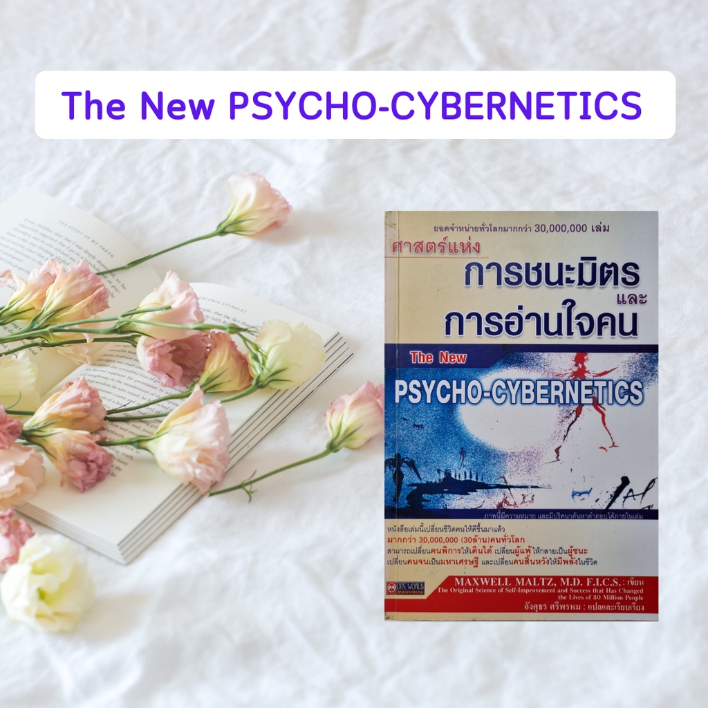 หนังสือมือสอง ศาสตร์และศิลป์แห่งการชนะมิตรและการอ่านใจคน : The New Psycho-Cybernetics (หนังสือหายากม