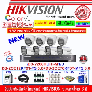 Hikvision ColorVu 3K DS-2CE12KF0T-FS 3.6(4)+DS-2CE70KF0T-MFS 3.6(4)+DVR iDS-7208HUHI-M1/S(1)+ชุดอุปกรณ์ 2H2SJB/AC