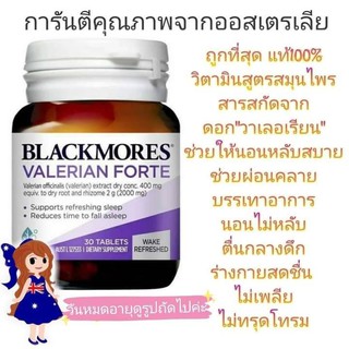 Exp.24 แท้ Blackmores valerian forte สมุนไพรช่วยให้นอนหลับ แบล็คมอร์ blackmore Valerian Forte หลับลึก หลับสบาย หลับนาน