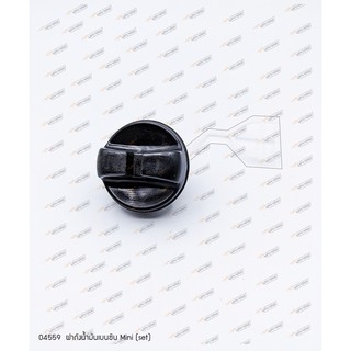 04559 ฝาถังน้ำมันเบนซิน MINI (SET)