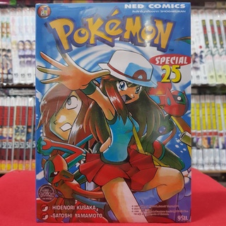 โปเกมอน สเปเชียล Pokemon Special เล่มที่ 25 หนังสือการ์ตูน มังงะ พิมพ์ใหม่