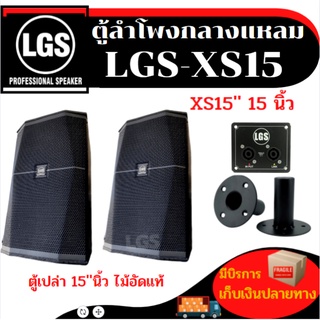 ตู้ลำโพงกลางแหลม (ตู้เปล่า) LGS-XS15 ไม้อัดแท้ ขนาด 15 นิ้ว ราคาต่อ/1ใบ