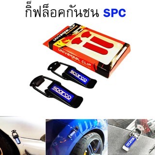 กิ๊ฟล็อคกันชน ตัวยึดกันชน กิ๊บล็อคกันชน ใส่ได้กับรถทุกรุ่น สีดำ SPC(BLACK)