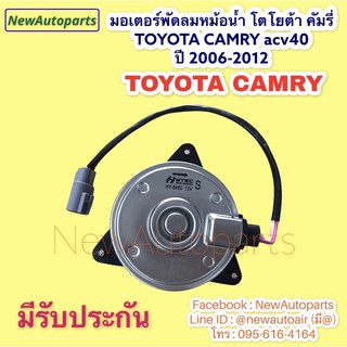 มอเตอร์พัดลม หม้อน้ำ TOYOTA CAMRY acv40 41 ปี 2006-12  มอเตอร์ โตโยต้า คัมรี่ แคมรี่ พัดลมหม้อน้ำ มอเตอร์เป่า แผงแอร์