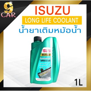 น้ำยาเติมหม้อน้ำ ISUZU Super LLC-545 Long Life Coolant (ลองไลฟ์ คลูแลนท์) *OEM*ขนาด 1 ลิตร