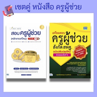 หนังสือสอบครู สอบครูผู้ช่วยปีล่าสุด | หนังสือ ครูผู้ช่วย64 / ความสามรถทั่วไป ภาษาอังกฤษ กฎหมาย