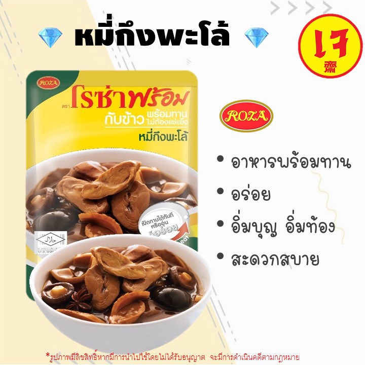 21D 💎Gems Fruity💎 ROZA โรซ่าพร้อม หมี่กึ่งพะโล้ อาหารพร้อมทาน ไม่ต้องแช่แข็ง อาหารสำเร็จรูป เจ โปรตีนกลูเตน หมี่กึง