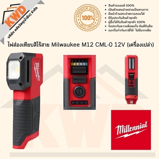 ไฟส่องเทียบสีไร้สาย Milwaukee M12 CML-0 12V (เฉพาะตัวเครื่อง) ส่งฟรี