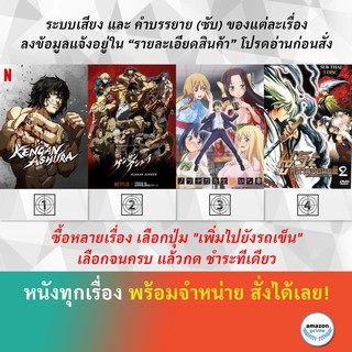 DVD ดีวีดี การ์ตูน Kengan Ashura 1 Kengan Ashura 2 Nobunaga sensei No Osanazuma Nurarihyon No Mago SS 2