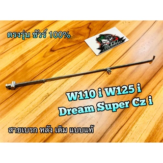 สายเบรกหลัง W110i W125i DREAM110 w CZi DREAM SUPER CUB ตรงรุ่น  แบบแท้