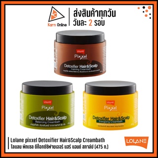 Lolane pixxel Detoxifier Hair&amp;Scalp Creambath โลแลน พิกเซล ดีท็อกซ์ซิฟายเออร์ แฮร์ แอนด์ สกาล์ป 475 g. (มี 3 สูตร)