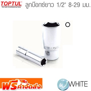 ลูกบ๊อกซ์ยาว 1/2" 8-29 มม. ยี่ห้อ  TOPTUL จัดส่งฟรี!!!