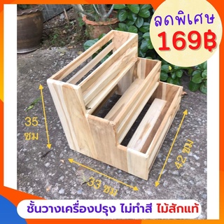 ✨ถูกที่สุด✨Dokbuashop45 - 3 ชั้นวางเครื่องปรุงซี่ขวาง ไม่ทำสี 33x42x35ซม ไม้สักแท้💯