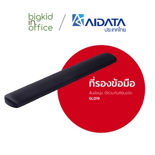 AIDATA ที่รองข้อมือสัมผัสนุ่ม ใช้ร่วมกับคีย์บอร์ด รหัสรุ่น GL019