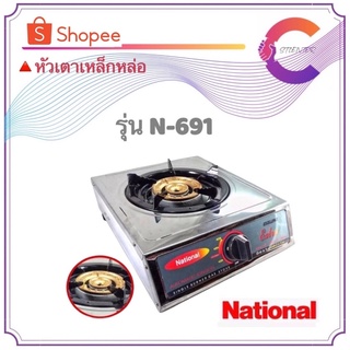 เตาแก๊สเนชั่นแนล National หัวเดี่ยวเหล็กหล่อ รุ่น N-691 หน้าสแตนเลส ทนทาน ไม่เป็นสนิม