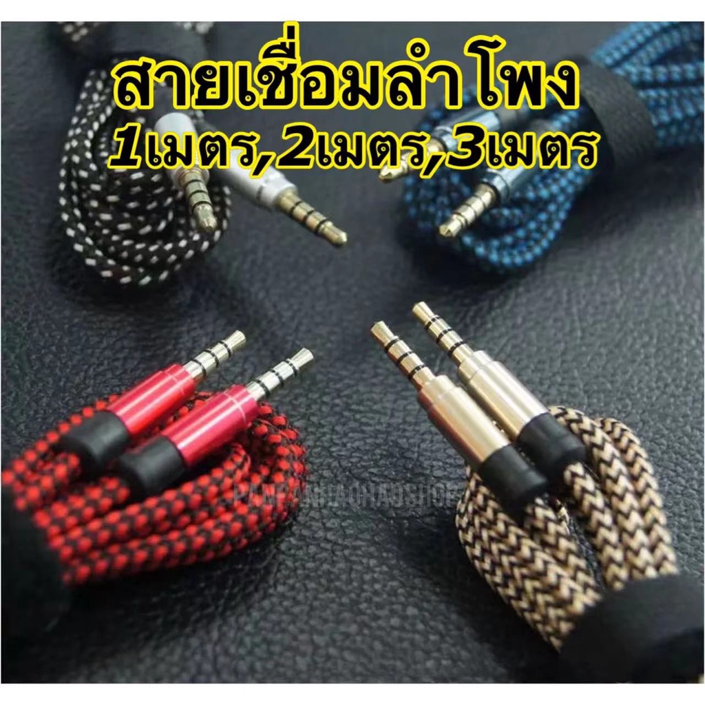 พร้อมส่ง สายลำโพง ยาว1เมตร สาย Aux 3.5 มม. ตัวผู้2หัว