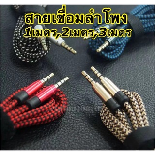 Sale🔥พร้อมส่ง สายลำโพง สายAux สายเชื่อมลำโพงมือถือสายแจ็ค AUX 3.5 มม. ตัวผู้ 2 หัว สำหรับ ลำโพง รถยนต์ มือถือ ยาว100/30