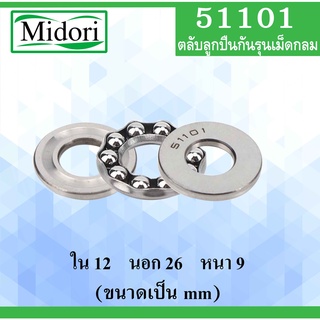 51101 ตลับลูกปืนกันรุนเม็ดกลม ขนาดใน 12 นอก 26 หนา 9 มม. ( Thrust bearing ) 51101 12x26x9 mm 51101