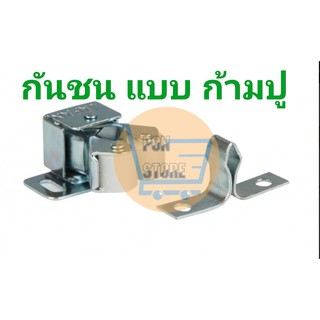 กันชนประตู ตู้ ชนิด ก้ามปู  1 แพ็ค จำนวน 3 ชุดตัวล็อคตู้กับข้าว,ประตูมุ้งลวด