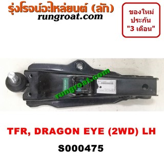 S000475+S000476 ปีกนกล่างอีซูซุTFR ปีกนกล่างTFR ปีกนกล่างมังกรทอง ปีกนกล่างอีซูซุดราก้อนอาย ปีกนกล่างISUZU TFR DRAGON