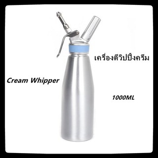 【🚚เตรียมการจัดส่ง】ขวดวิปครีม ขนาด 1 ลิตร Cream Whipper กระบอกวิปครีม กระบอกทำวิปครีม ขวดบีบวิปปิ้งครีม